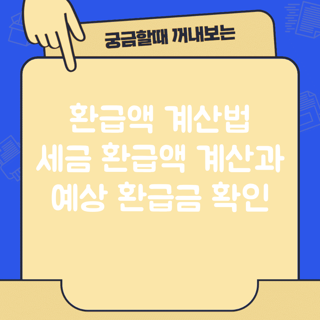 환급액 계산법 | 세금 환급액 계산과 예상 환급금 확인