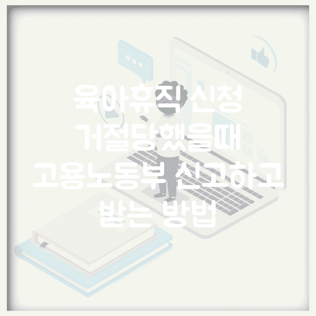 육아휴직 신청 거절당했을때 | 고용노동부 신고하고 받는 방법