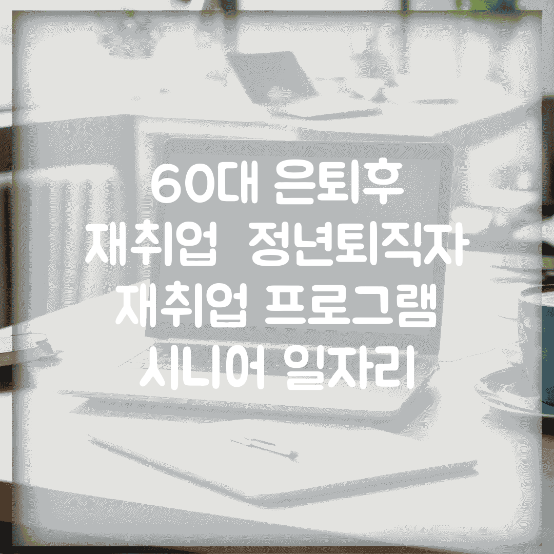 60대 은퇴후 재취업 | 정년퇴직자 재취업 프로그램 | 시니어 일자리