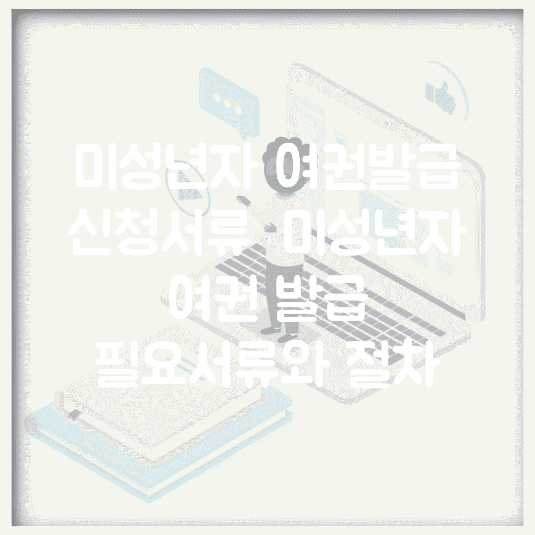 미성년자 여권발급 신청서류 | 미성년자 여권 발급 필요서류와 절차