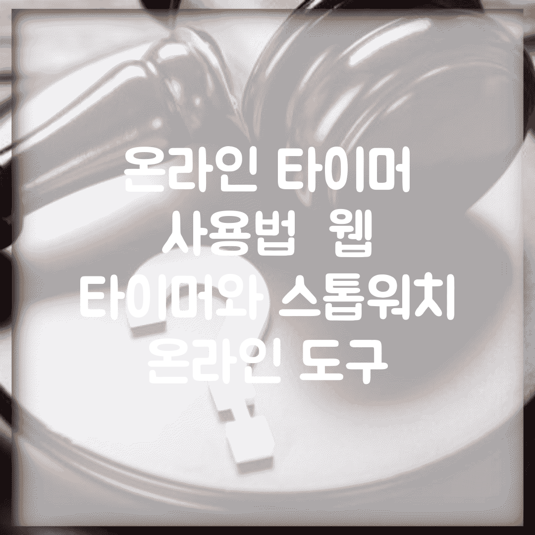 온라인 타이머 사용법 | 웹 타이머와 스톱워치 온라인 도구