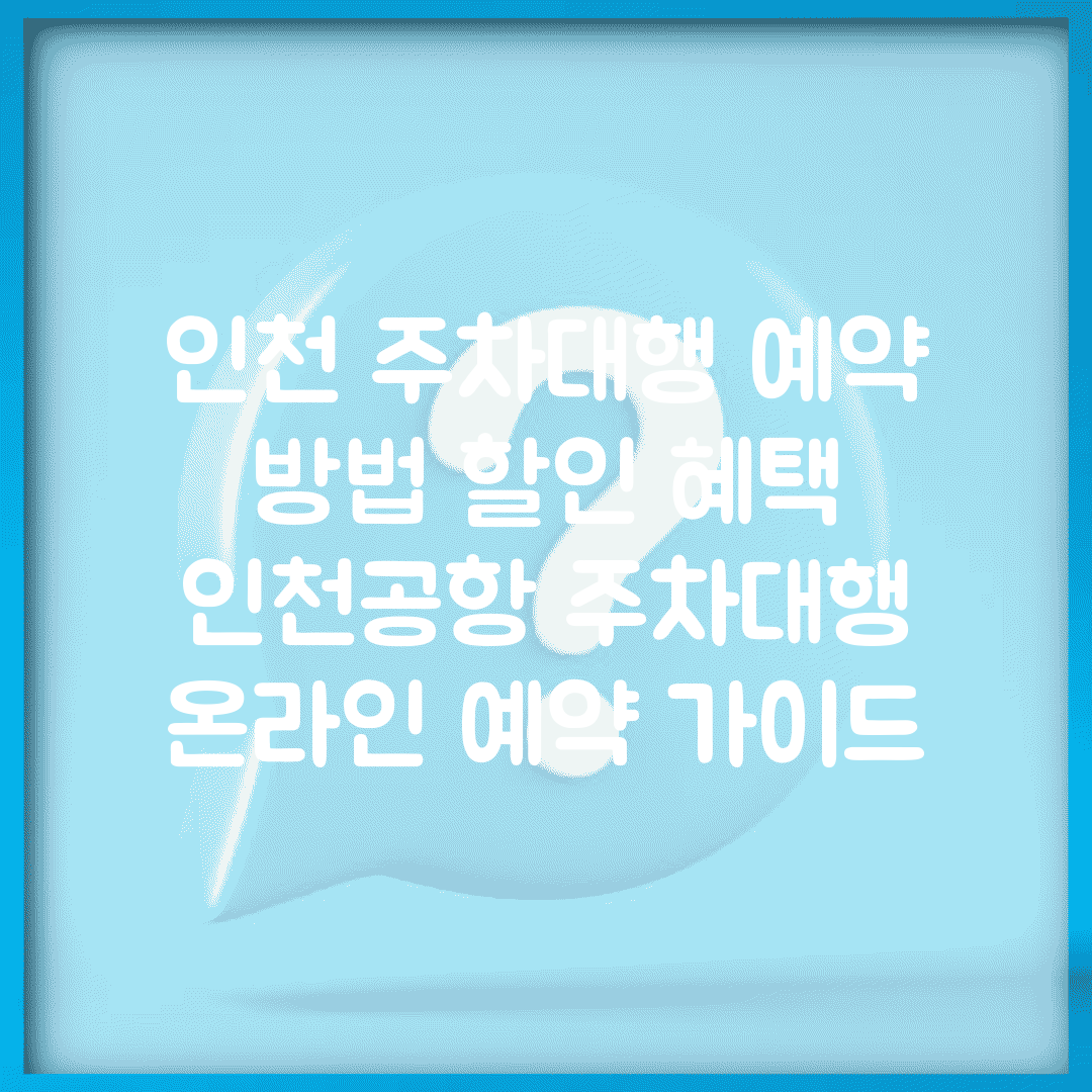 인천 주차대행 예약 방법 할인 혜택 | 인천공항 주차대행 온라인 예약 가이드