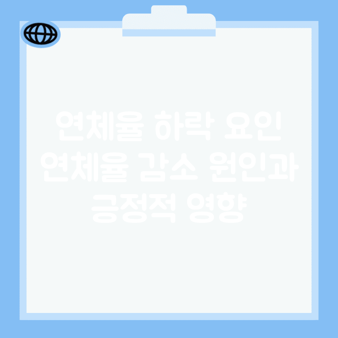 연체율 하락 요인 | 연체율 감소 원인과 긍정적 영향