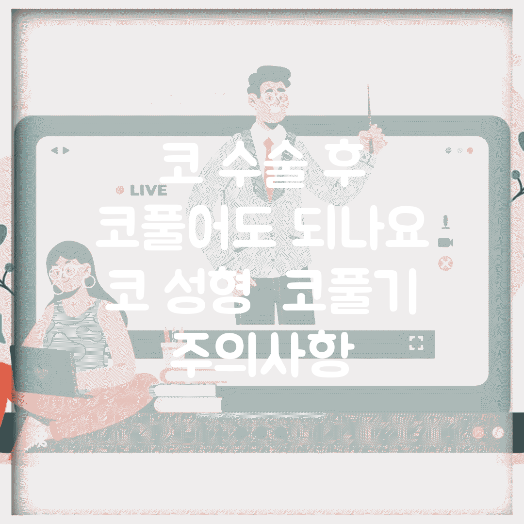 코 수술 후 코풀어도 되나요 | 코 성형 | 코풀기 | 주의사항