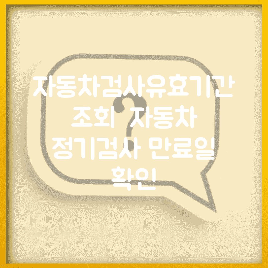 자동차검사유효기간 조회 | 자동차 정기검사 만료일 확인
