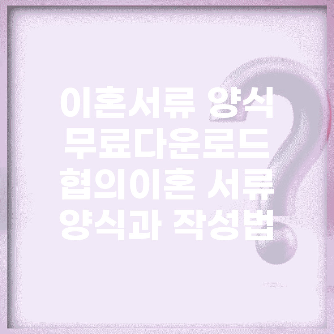 이혼서류 양식 무료다운로드 | 협의이혼 서류 양식과 작성법