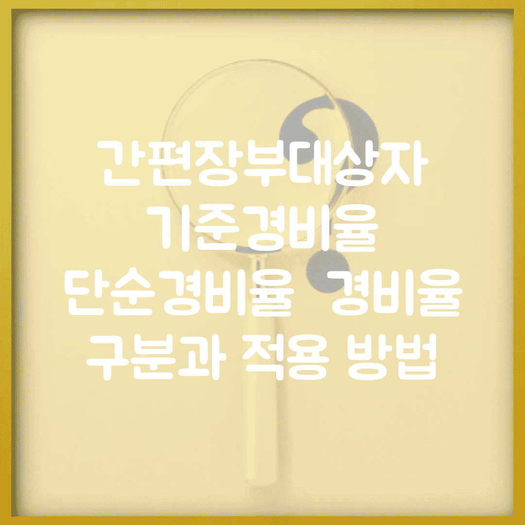 간편장부대상자 기준경비율 단순경비율 | 경비율 구분과 적용 방법