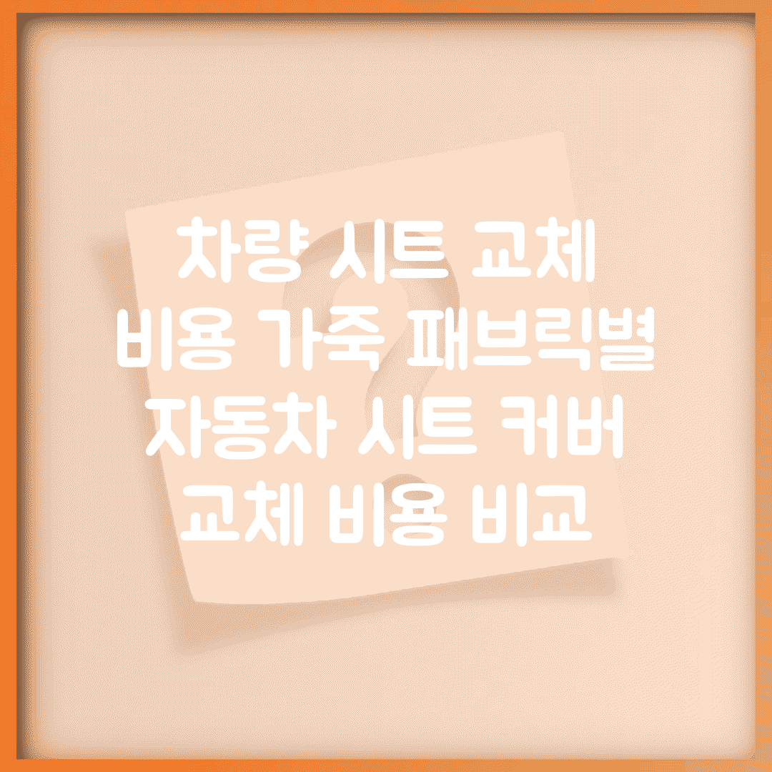 차량 시트 교체 비용 가죽 패브릭별 | 자동차 시트 커버 교체 비용 비교