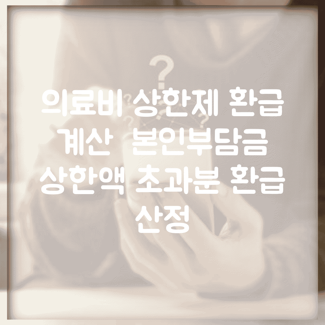 의료비 상한제 환급 계산 | 본인부담금 상한액 초과분 환급 산정