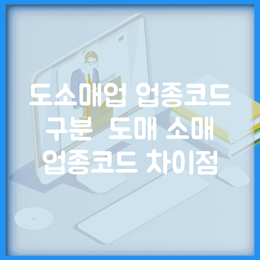 도소매업 업종코드 구분 | 도매 소매 업종코드 차이점
