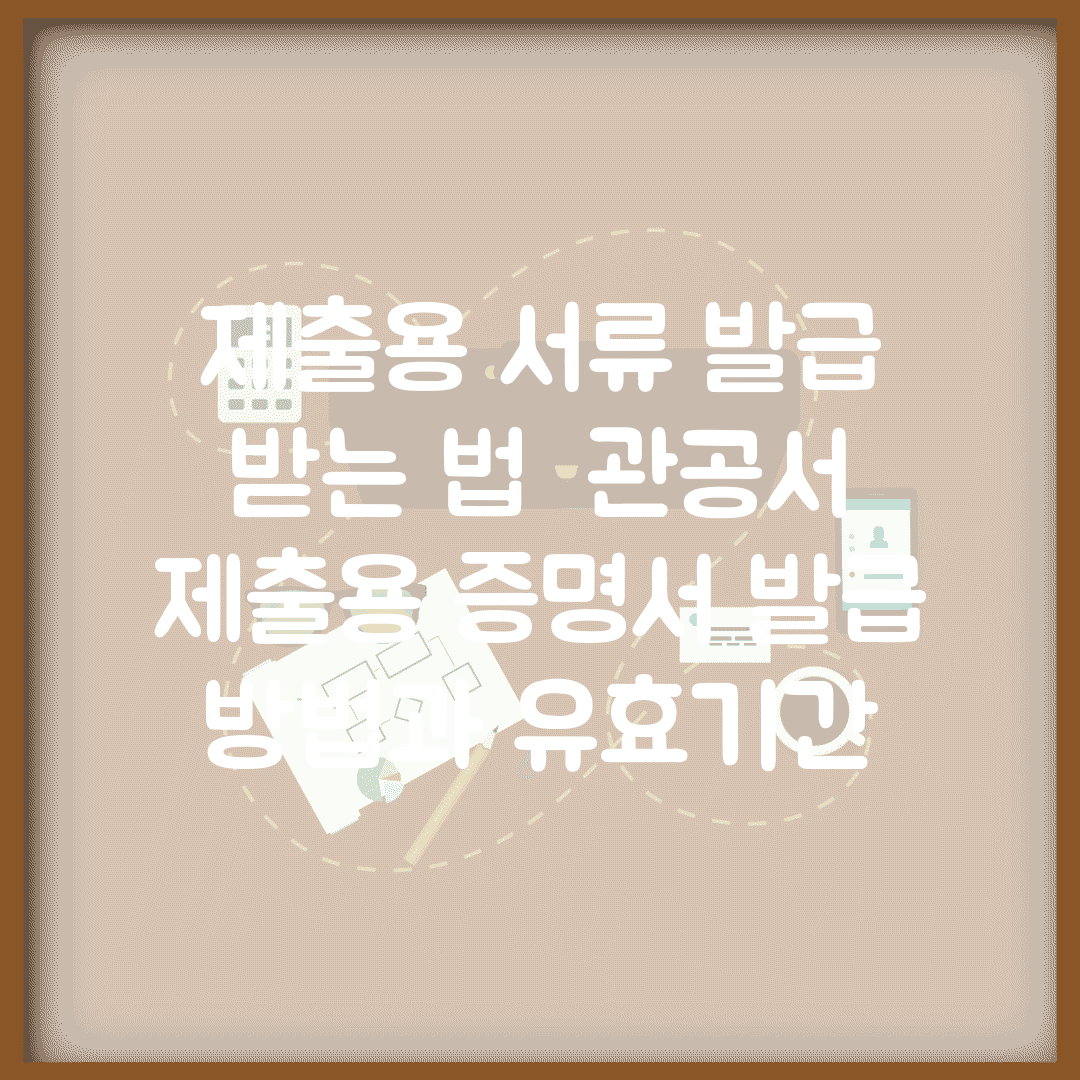 제출용 서류 발급 받는 법 | 관공서 제출용 증명서 발급 방법과 유효기간