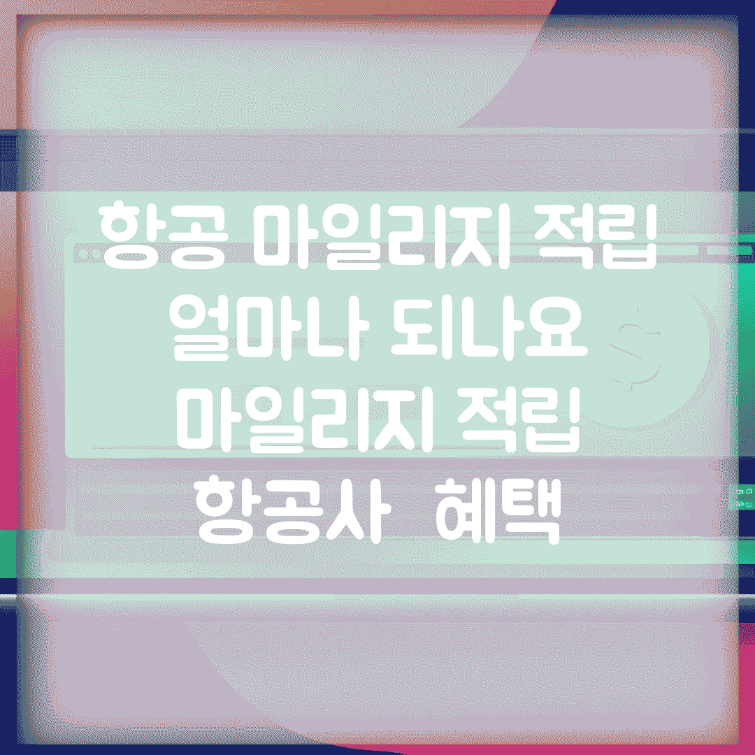 항공 마일리지 적립 얼마나 되나요 | 마일리지 적립 | 항공사 | 혜택