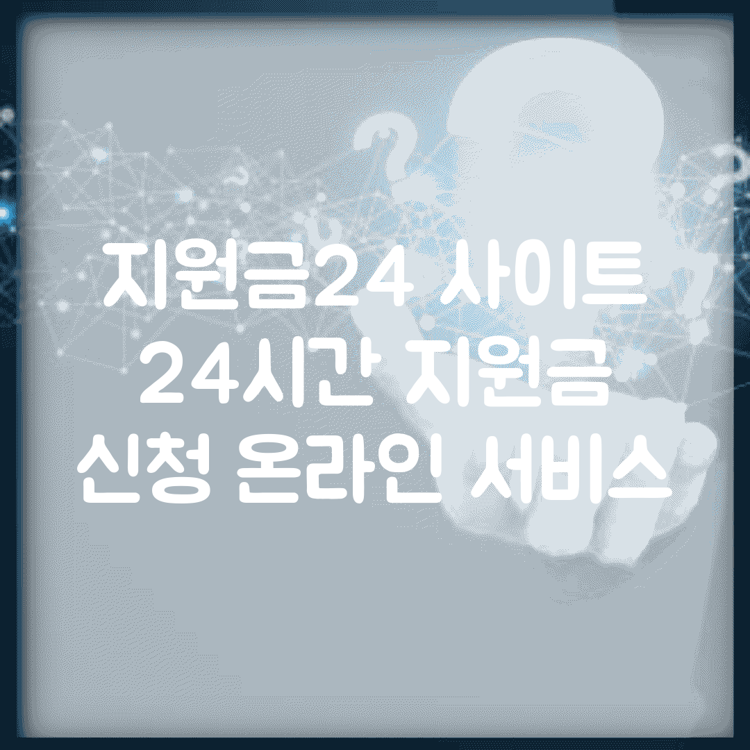 지원금24 사이트 | 24시간 지원금 신청 온라인 서비스