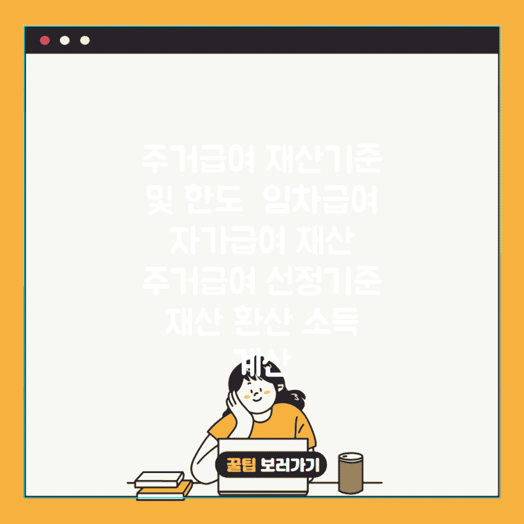 주거급여 재산기준 및 한도 | 임차급여 자가급여 재산 | 주거급여 선정기준 | 재산 환산 소득 계산