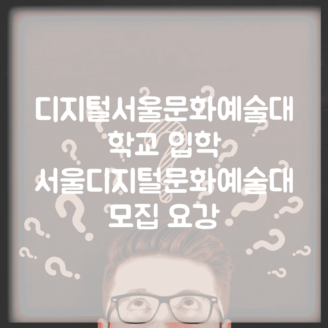 디지털서울문화예술대학교 입학 | 서울디지털문화예술대 모집 요강