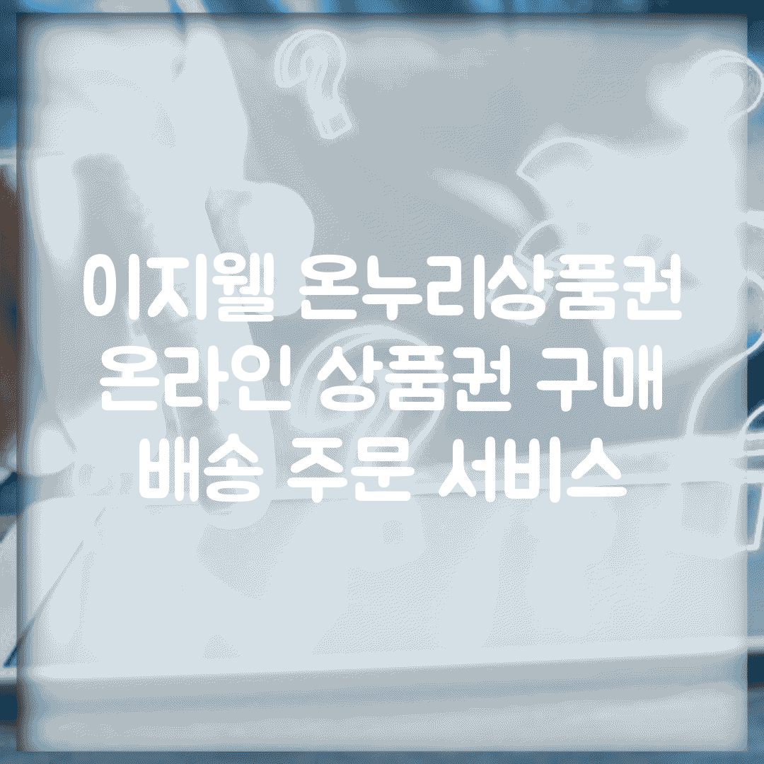 이지웰 온누리상품권 | 온라인 상품권 구매 | 배송 주문 서비스