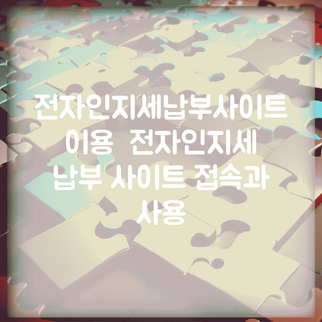 전자인지세납부사이트 이용 | 전자인지세 납부 사이트 접속과 사용