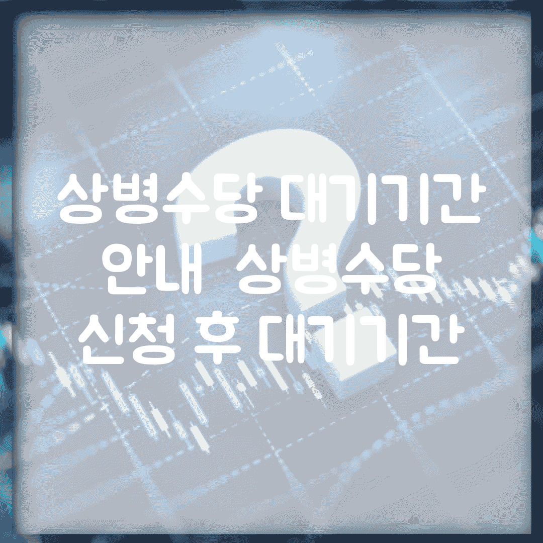상병수당 대기기간 안내 | 상병수당 신청 후 대기기간