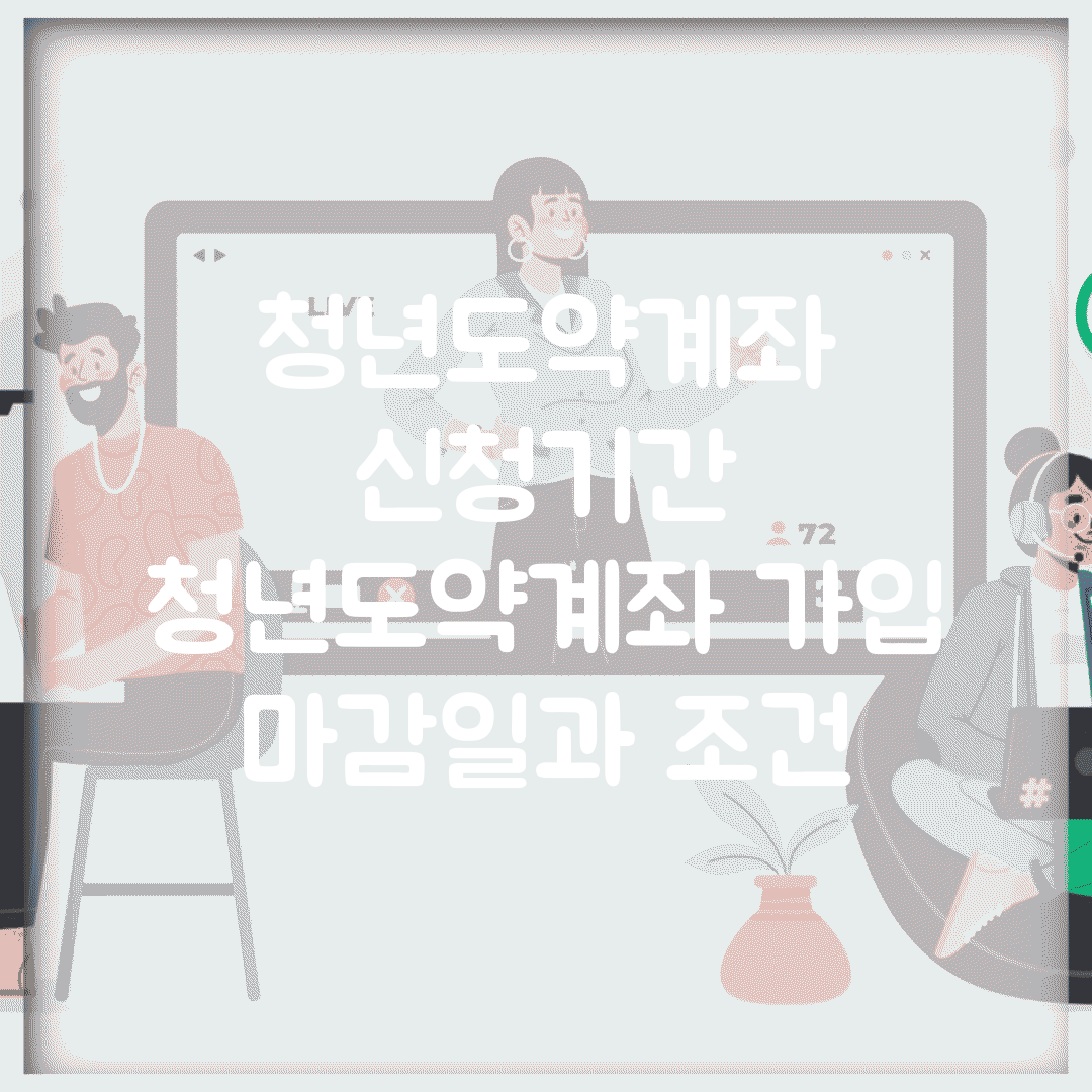 청년도약계좌 신청기간 | 청년도약계좌 가입 마감일과 조건