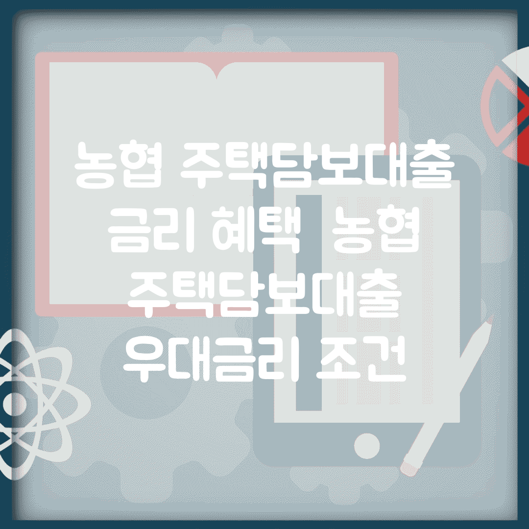 농협 주택담보대출 금리 혜택 | 농협 주택담보대출 우대금리 조건