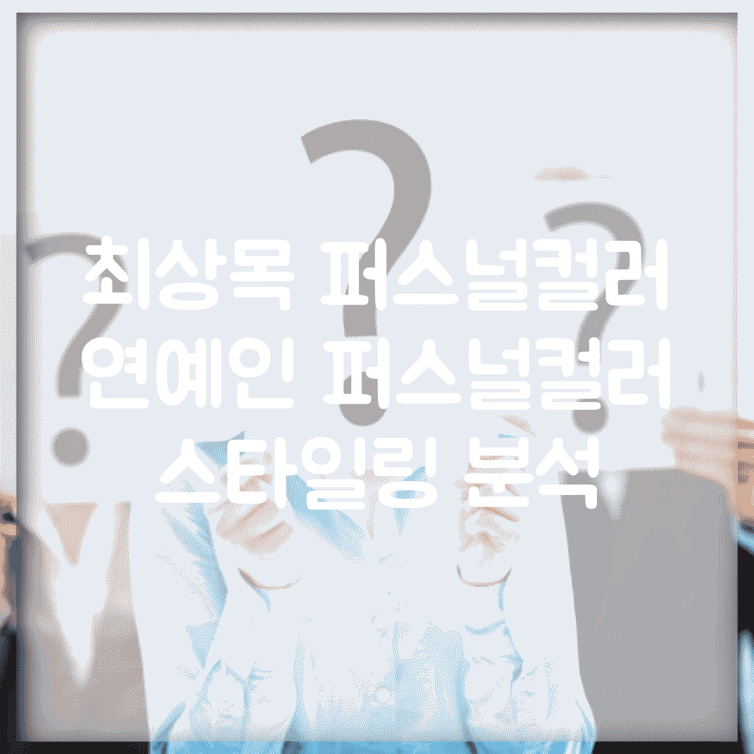 최상목 퍼스널컬러 | 연예인 퍼스널컬러 + 스타일링 분석