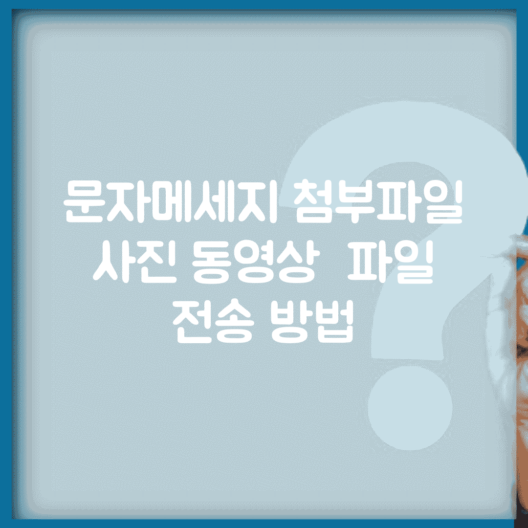문자메세지 첨부파일 | 사진 동영상 + 파일 전송 방법