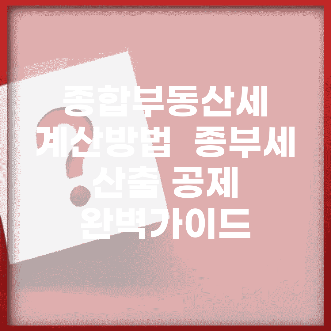 종합부동산세 계산방법 | 종부세 산출 공제 완벽가이드