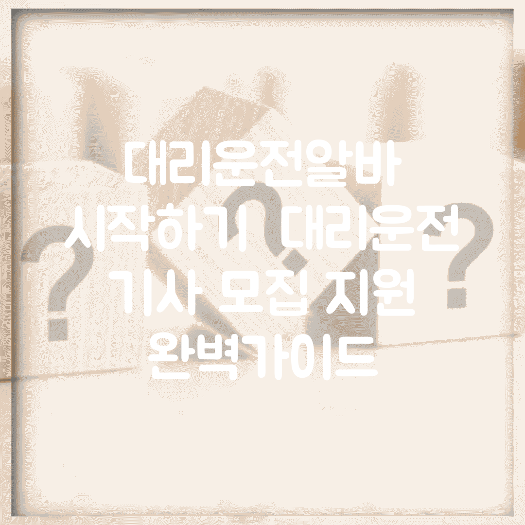 대리운전알바 시작하기 | 대리운전 기사 모집 지원 완벽가이드