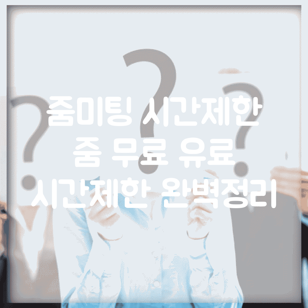 줌미팅 시간제한 | 줌 무료 유료 시간제한 완벽정리