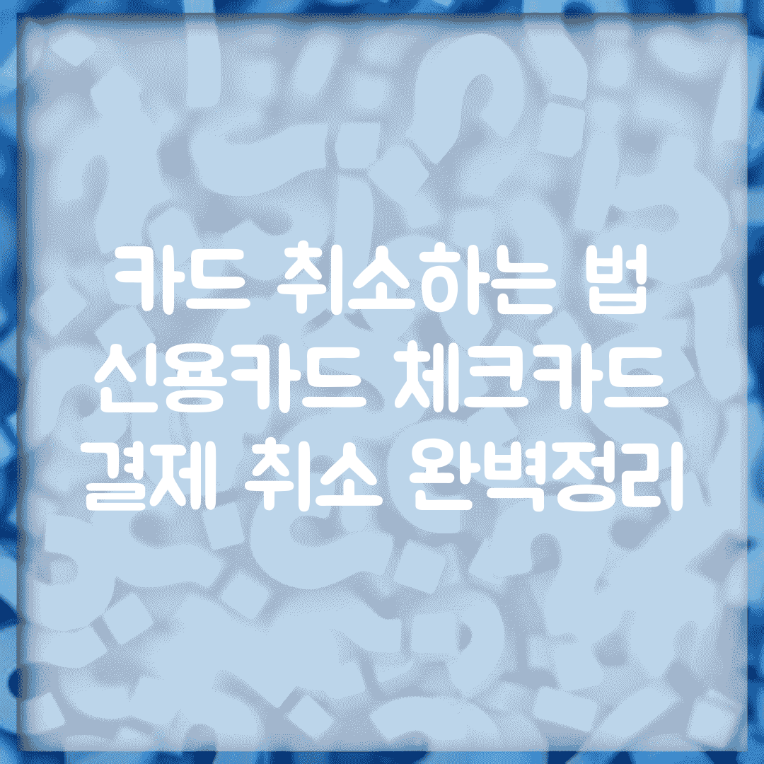카드 취소하는 법 | 신용카드 체크카드 결제 취소 완벽정리