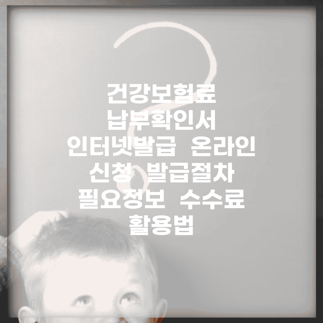 건강보험료 납부확인서 인터넷발급 | 온라인 신청 | 발급절차 | 필요정보 | 수수료 | 활용법