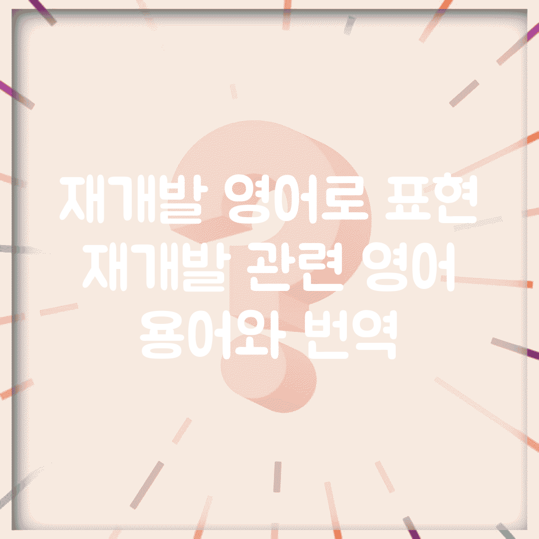재개발 영어로 표현 | 재개발 관련 영어 용어와 번역