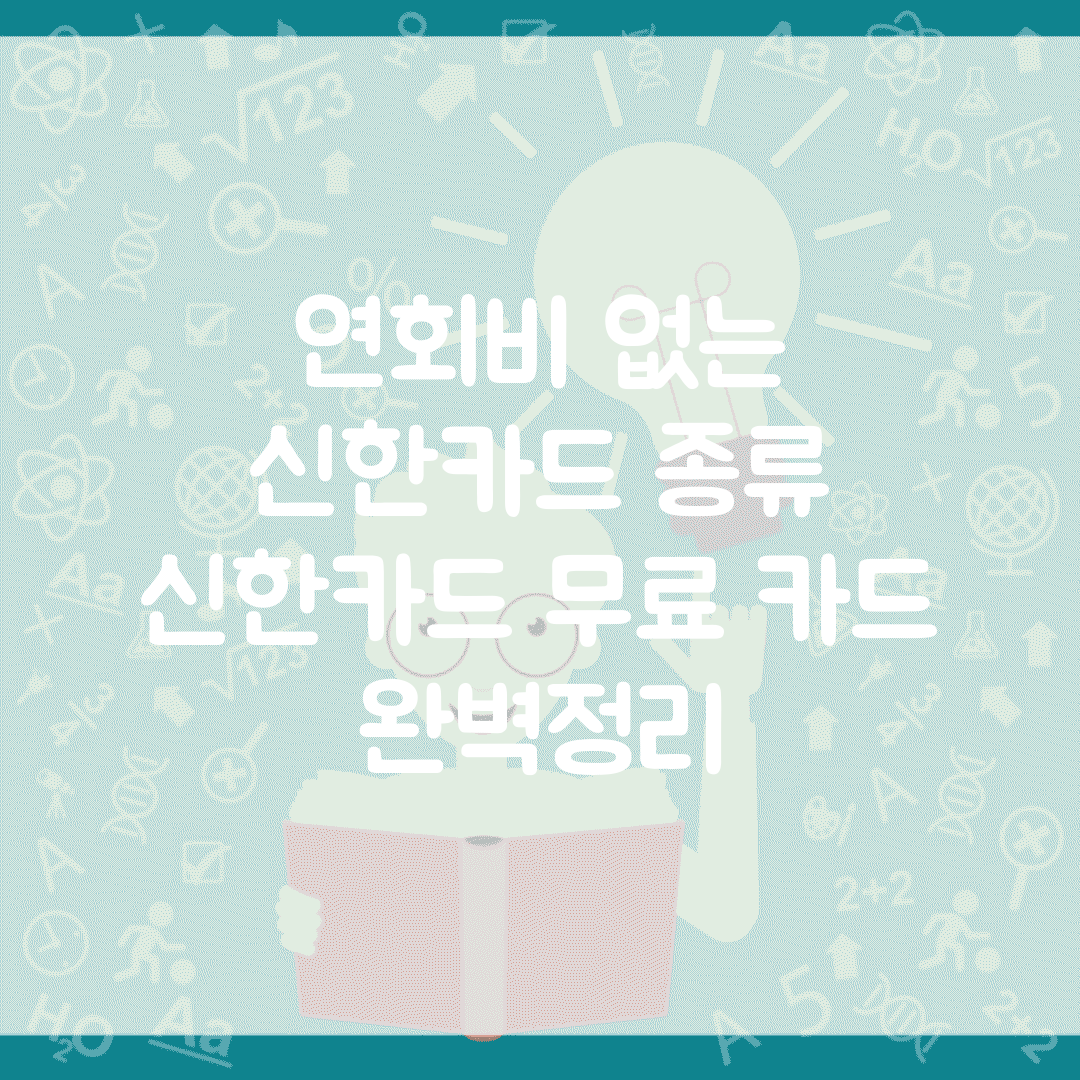 연회비 없는 신한카드 종류 | 신한카드 무료 카드 완벽정리