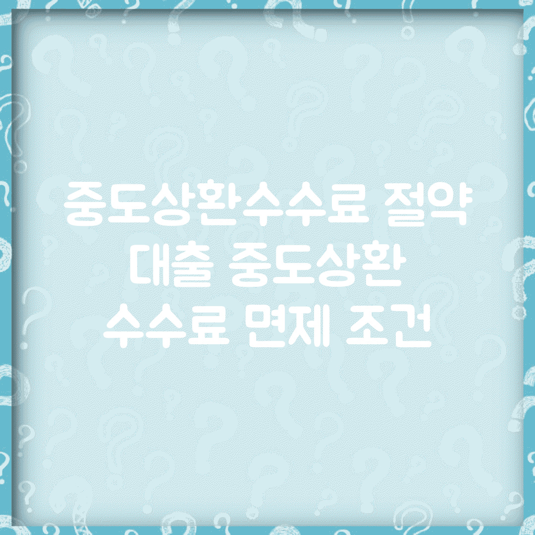 중도상환수수료 절약 | 대출 중도상환 수수료 면제 조건