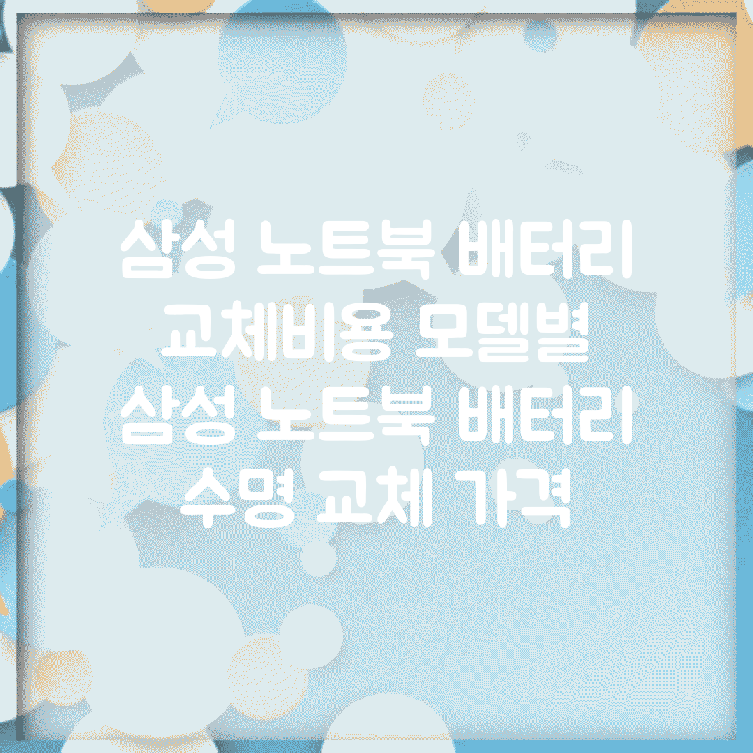 삼성 노트북 배터리 교체비용 모델별 | 삼성 노트북 배터리 수명 교체 가격
