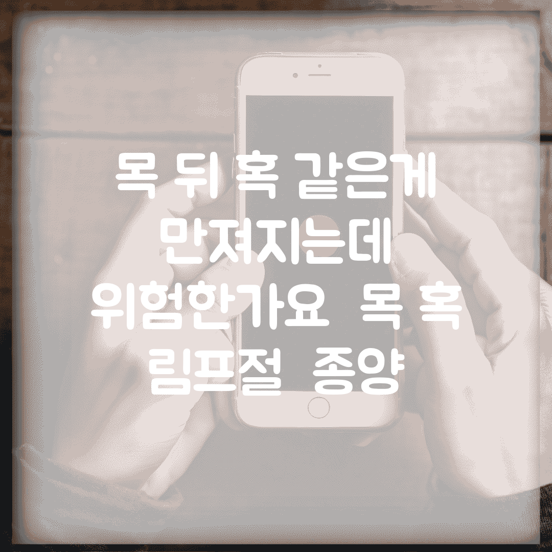 목 뒤 혹 같은게 만져지는데 위험한가요 | 목 혹 | 림프절 | 종양