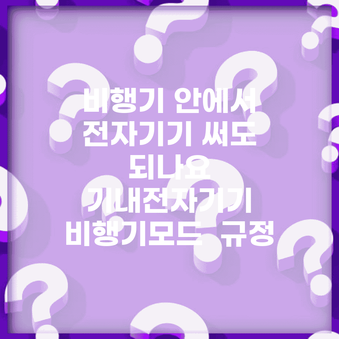 비행기 안에서 전자기기 써도 되나요 | 기내전자기기 | 비행기모드 | 규정