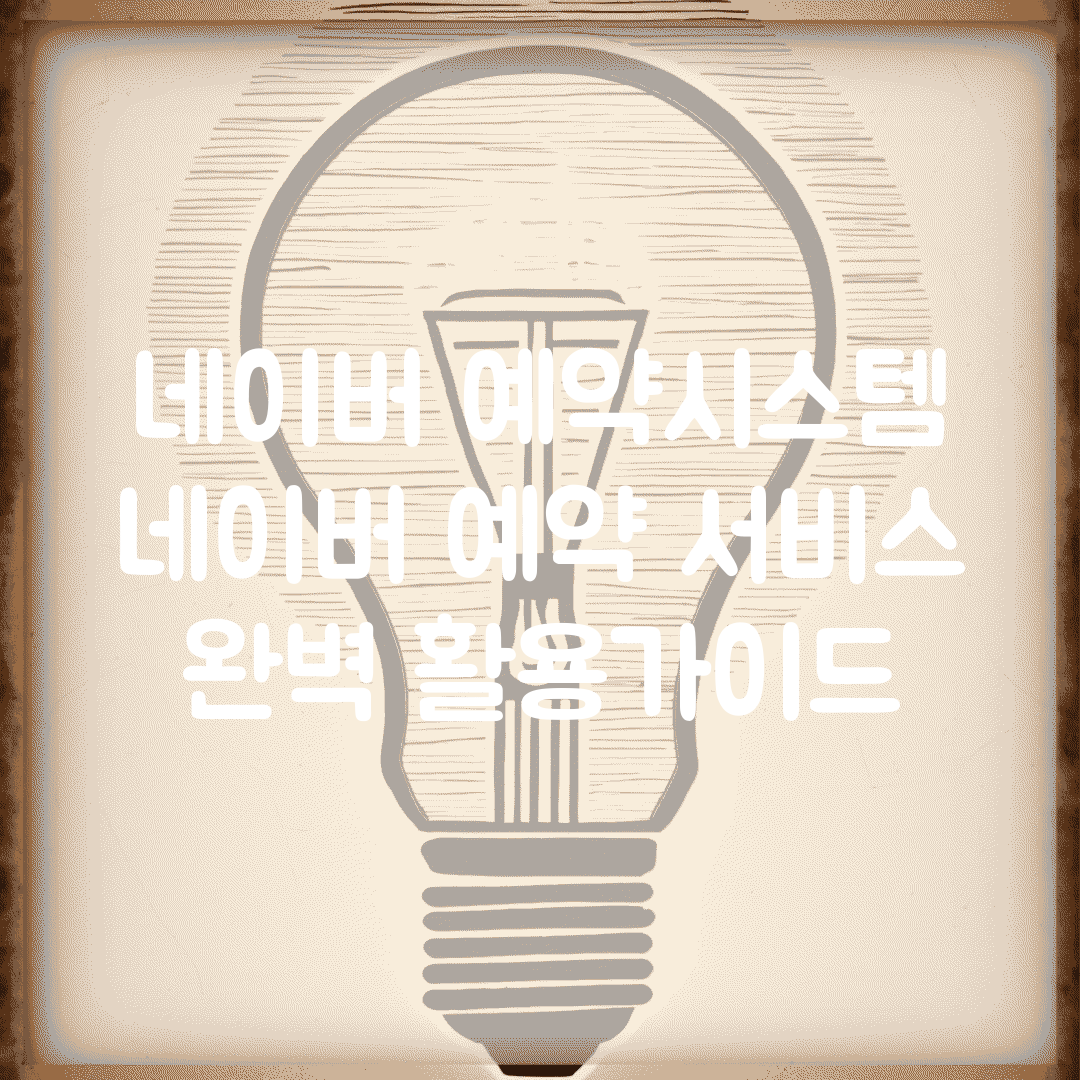 네이버 예약시스템 | 네이버 예약 서비스 완벽 활용가이드