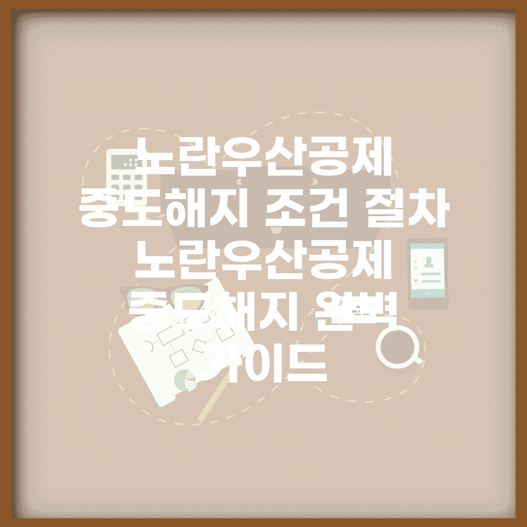노란우산공제 중도해지 조건 절차 | 노란우산공제 중도해지 완벽 가이드