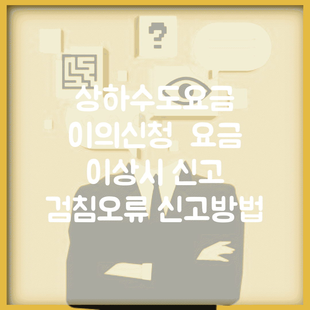 상하수도요금 이의신청 | 요금 이상시 신고 | 검침오류 신고방법
