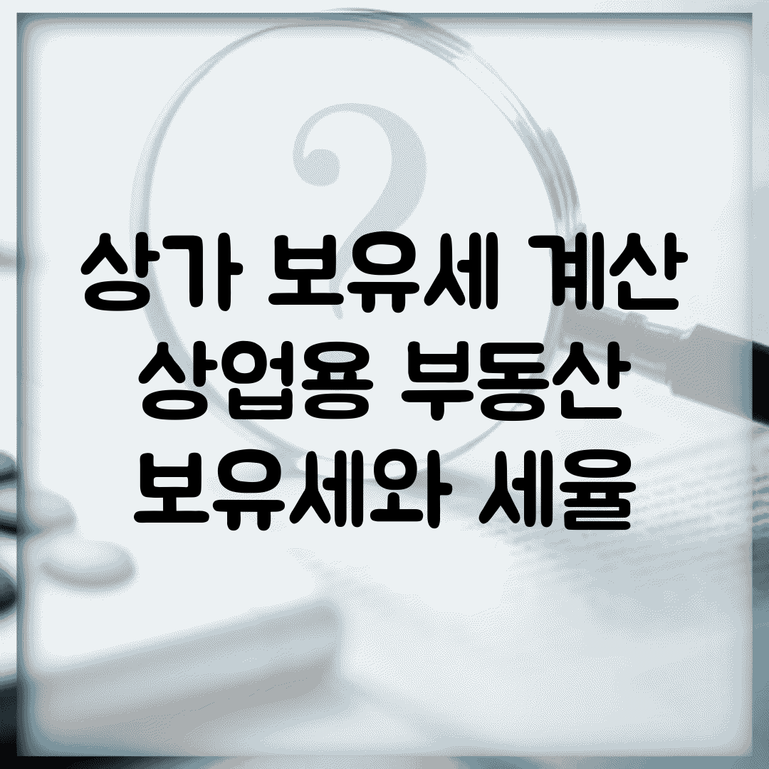 상가 보유세 계산 | 상업용 부동산 보유세와 세율