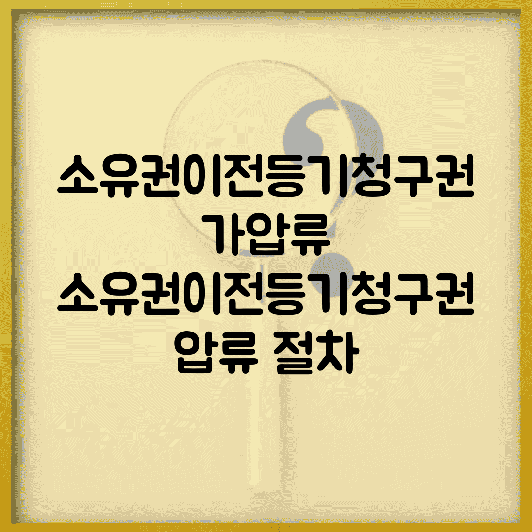 소유권이전등기청구권 가압류 | 소유권이전등기청구권 압류 절차