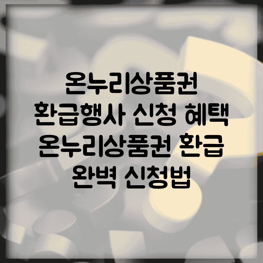 온누리상품권 환급행사 신청 혜택 | 온누리상품권 환급 완벽 신청법