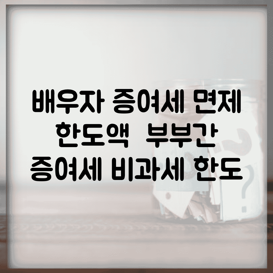 배우자 증여세 면제 한도액 | 부부간 증여세 비과세 한도