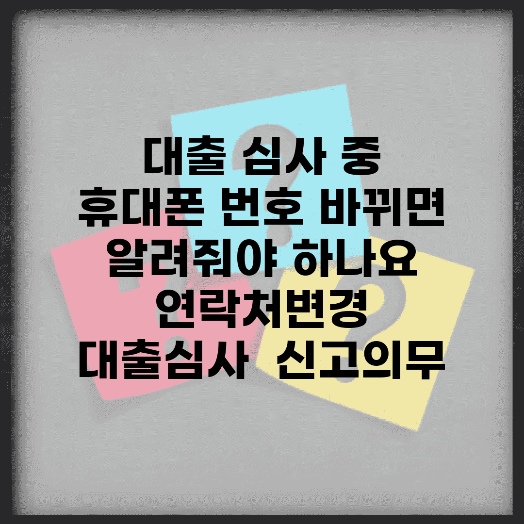 대출 심사 중 휴대폰 번호 바뀌면 알려줘야 하나요 | 연락처변경 | 대출심사 | 신고의무