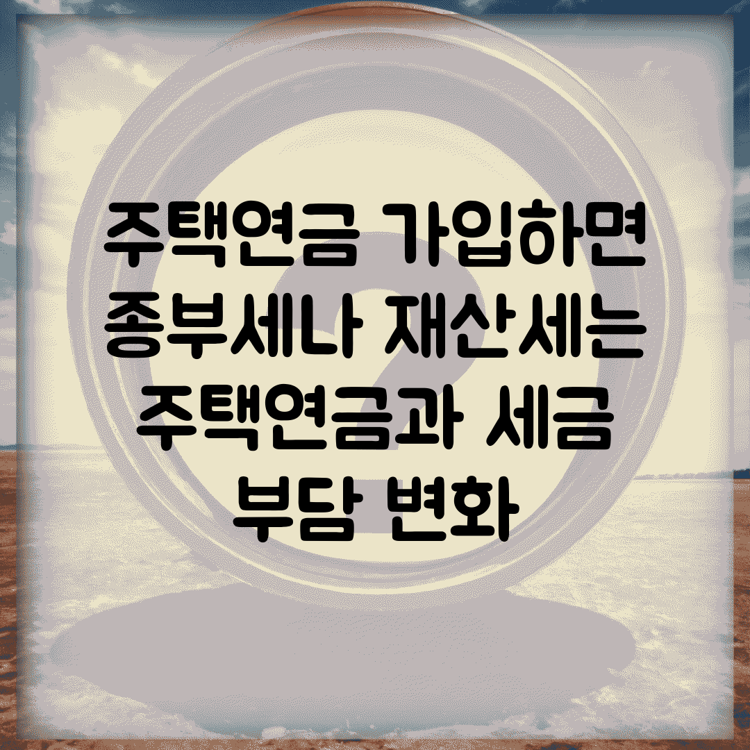 주택연금 가입하면 종부세나 재산세는 | 주택연금과 세금 부담 변화