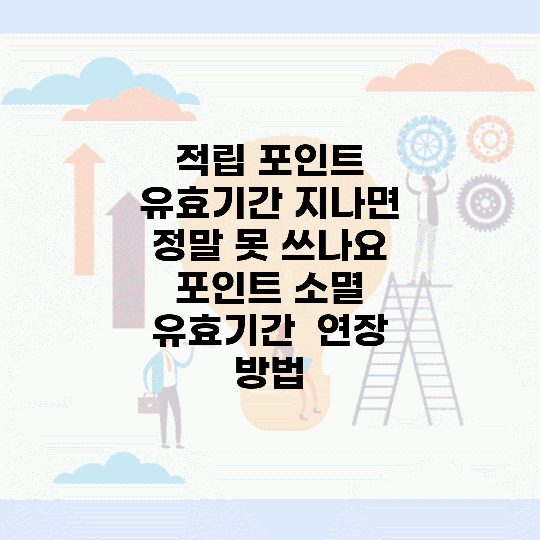 적립 포인트 유효기간 지나면 정말 못 쓰나요 | 포인트 소멸 | 유효기간 | 연장 방법