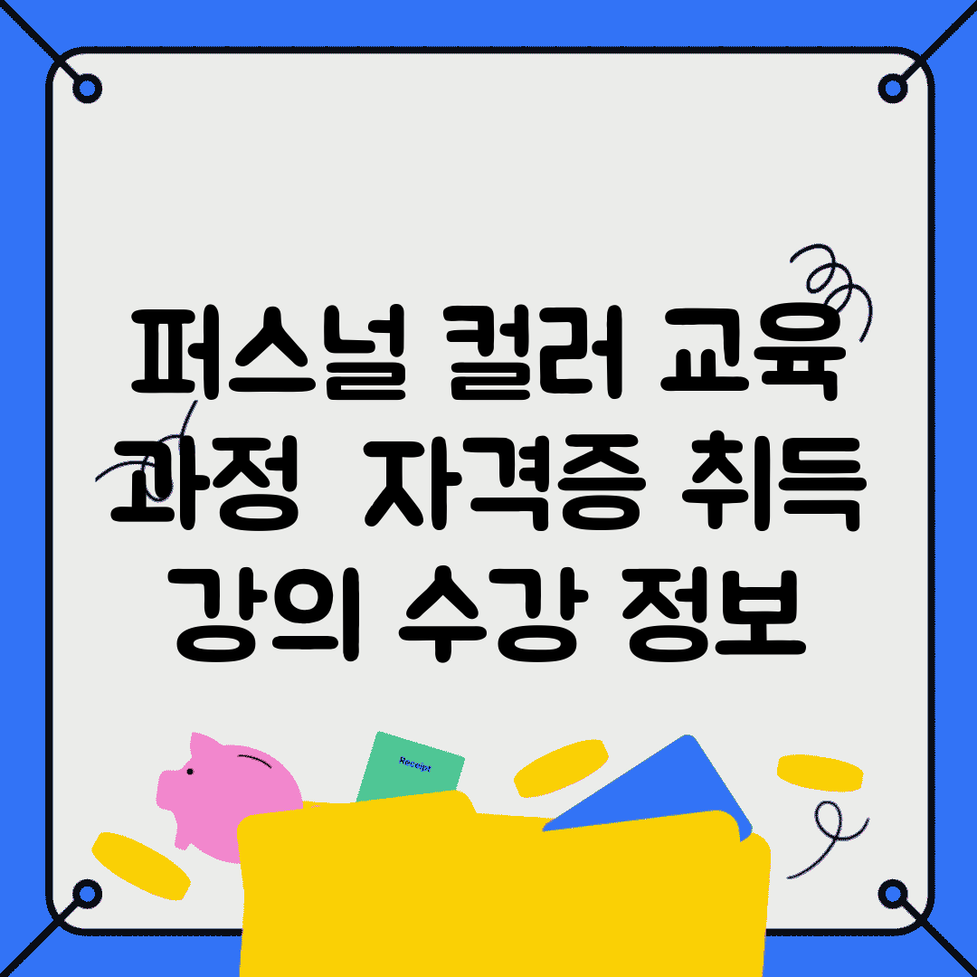 퍼스널 컬러 교육 과정 | 자격증 취득 + 강의 수강 정보