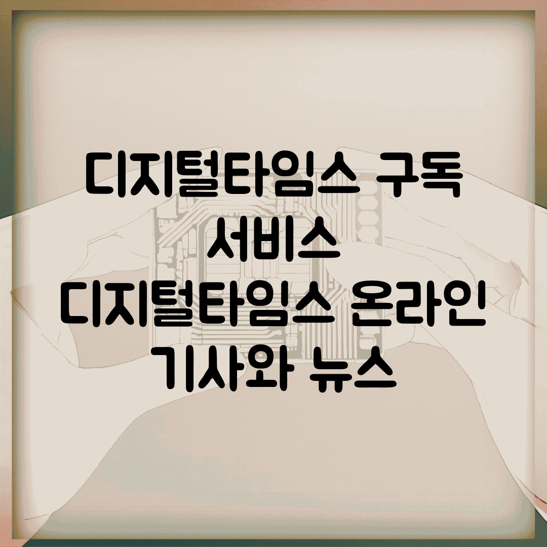 디지털타임스 구독 서비스 | 디지털타임스 온라인 기사와 뉴스
