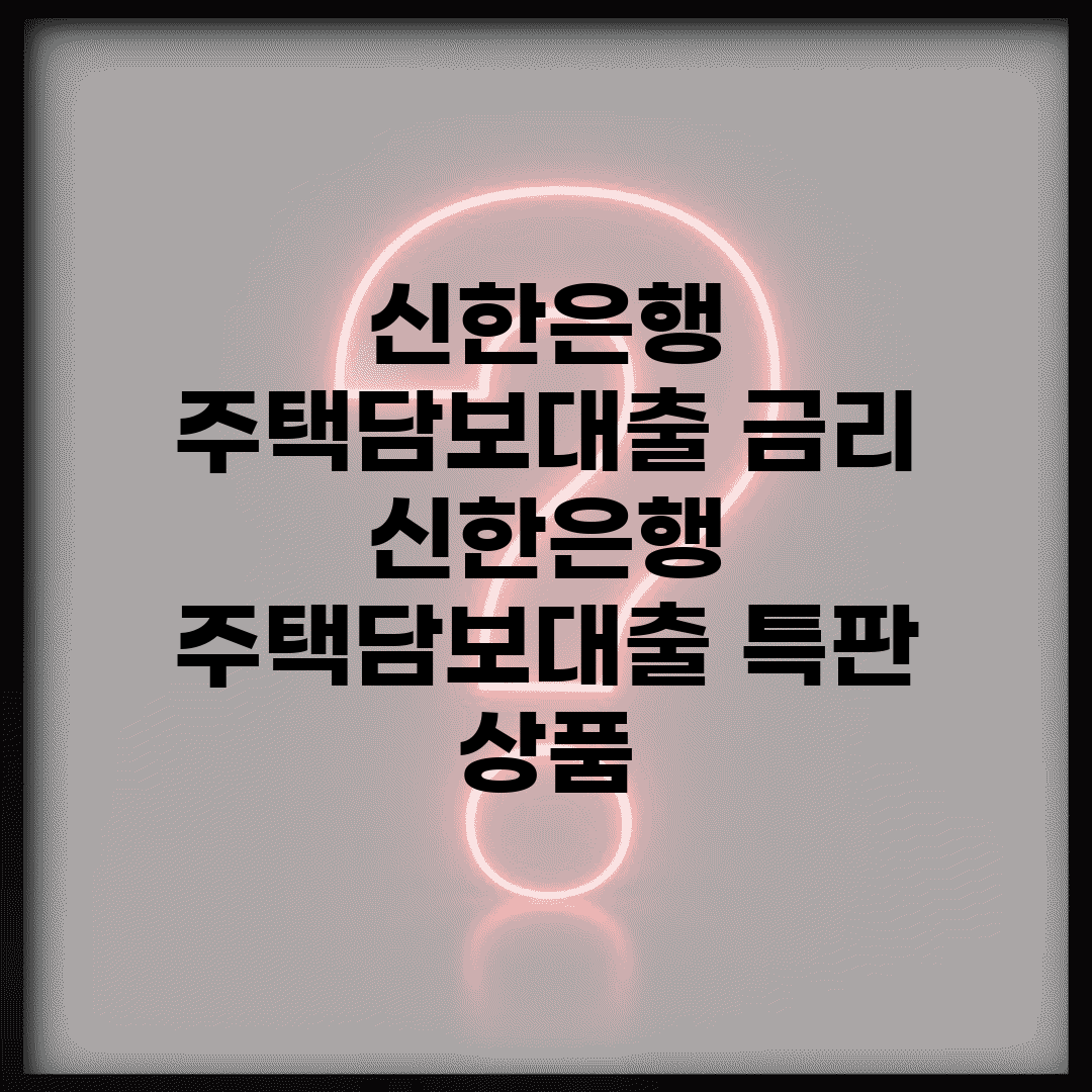 신한은행 주택담보대출 금리 | 신한은행 주택담보대출 특판 상품